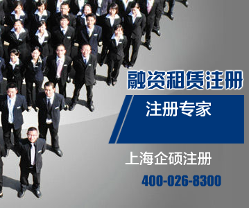 上海公司注冊網(wǎng)解讀純內(nèi)資融資租賃公司注冊基本要求